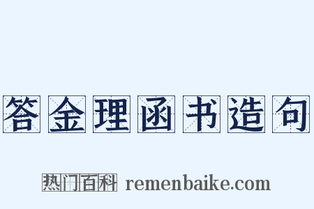 答金理函书造句是什么意思的图片